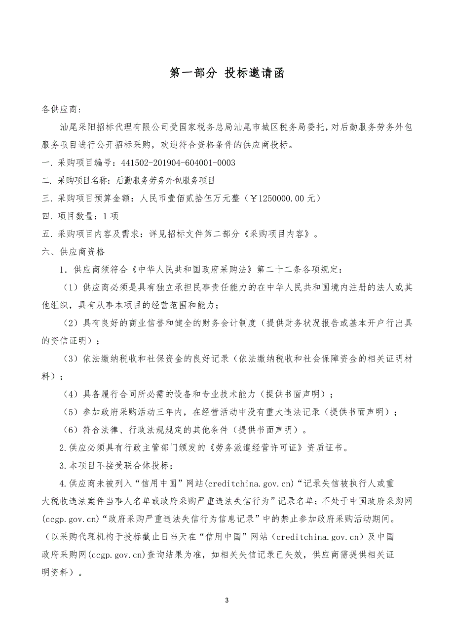 后勤服务劳务外包服务项目招标文件_第3页