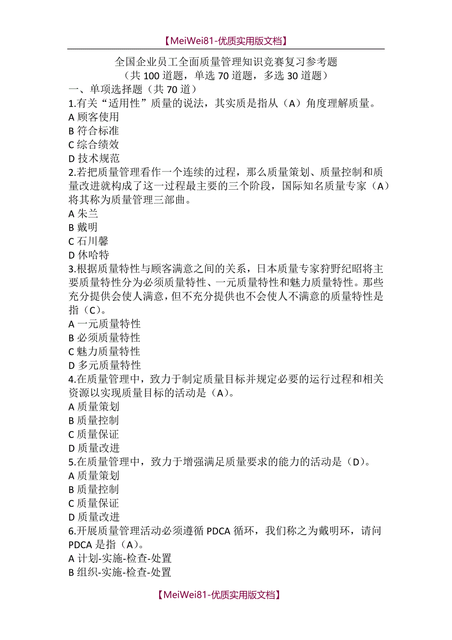 【7A版】2018-全国企业员工全面质量管理知识竞赛复习参考题(附答案)_第1页