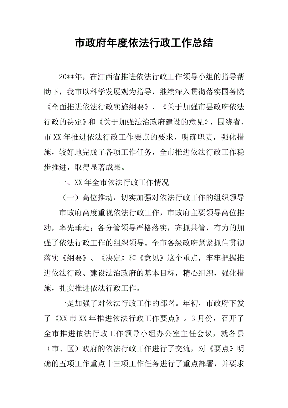 市政府年度依法行政工作总结.doc_第1页