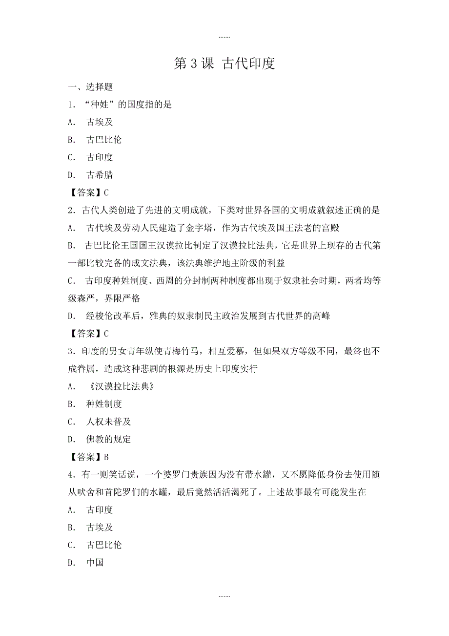 部编人教版历史九年级上册第3课《古代印度》同步练习_第1页