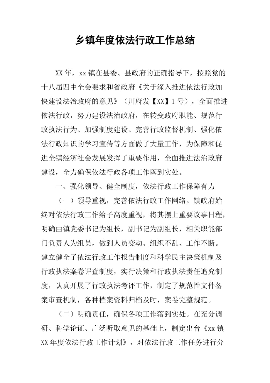 乡镇年度依法行政工作总结_2.doc_第1页