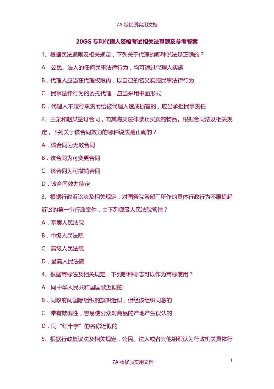 【7A版】2014专利代理人资格考试相关法真题及参考答案_第1页