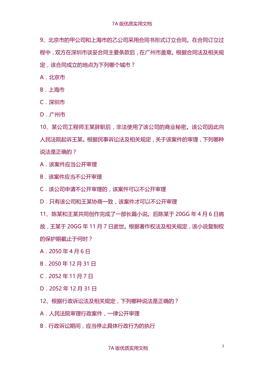 【7A版】2014专利代理人资格考试相关法真题及参考答案_第3页