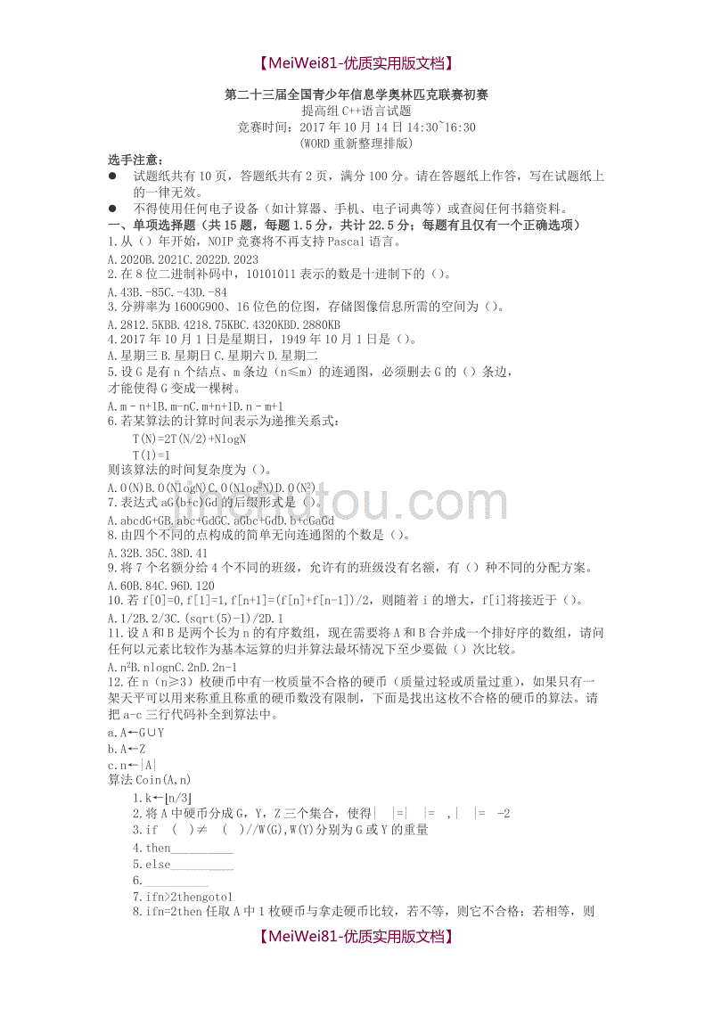 【7A文】第二十三届全国青少年信息学奥林匹克联赛初赛含答案_第1页