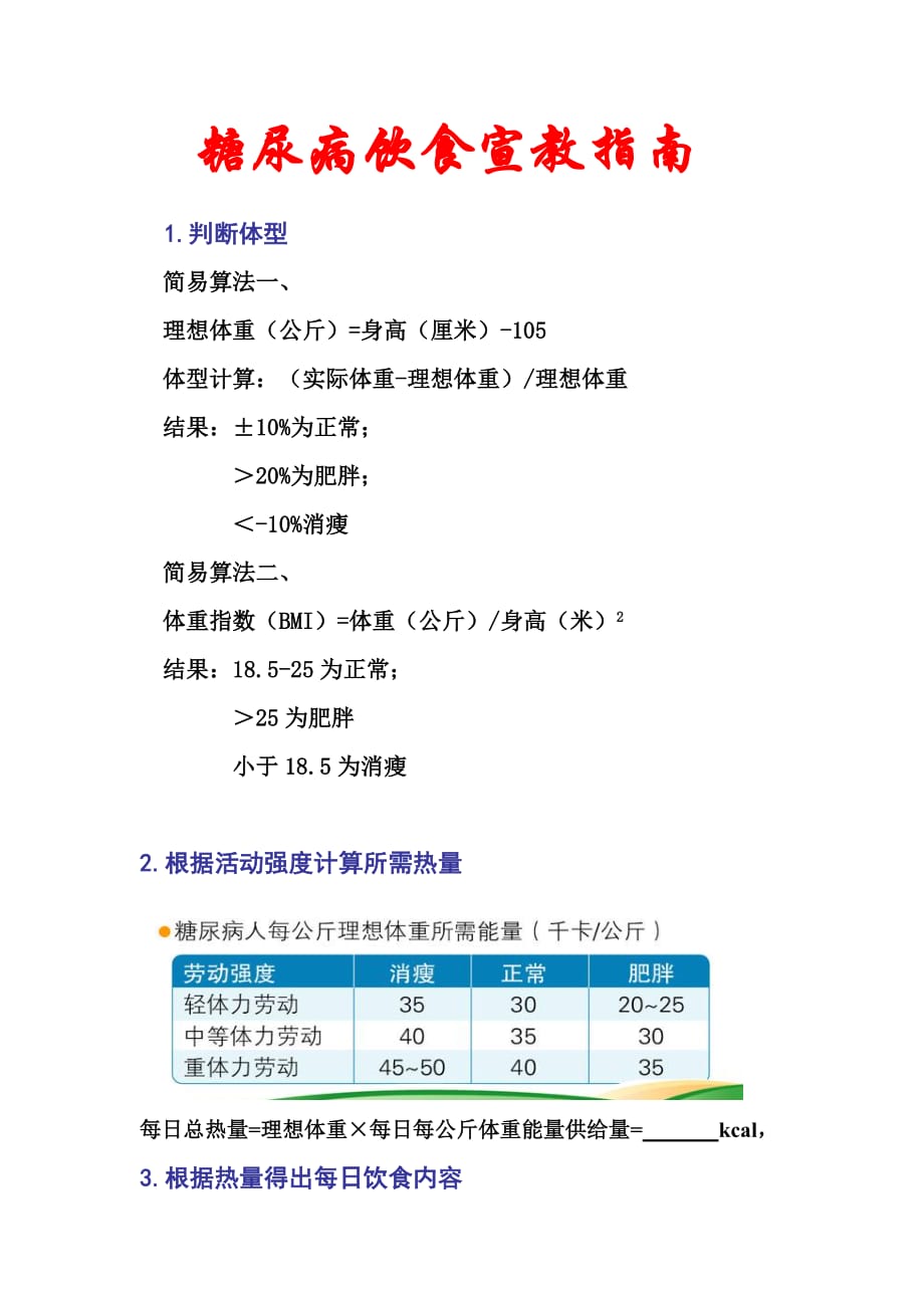 糖尿病患者热量计算方法_第1页