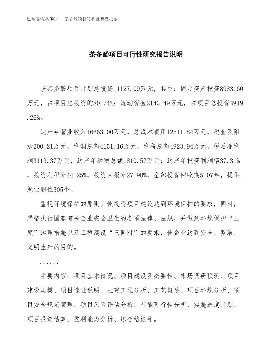 茶多酚项目可行性研究报告[参考范文].docx_第2页