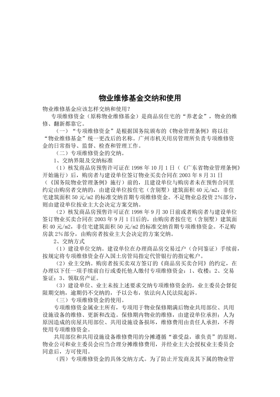 物业维修基金交纳与使用_第1页