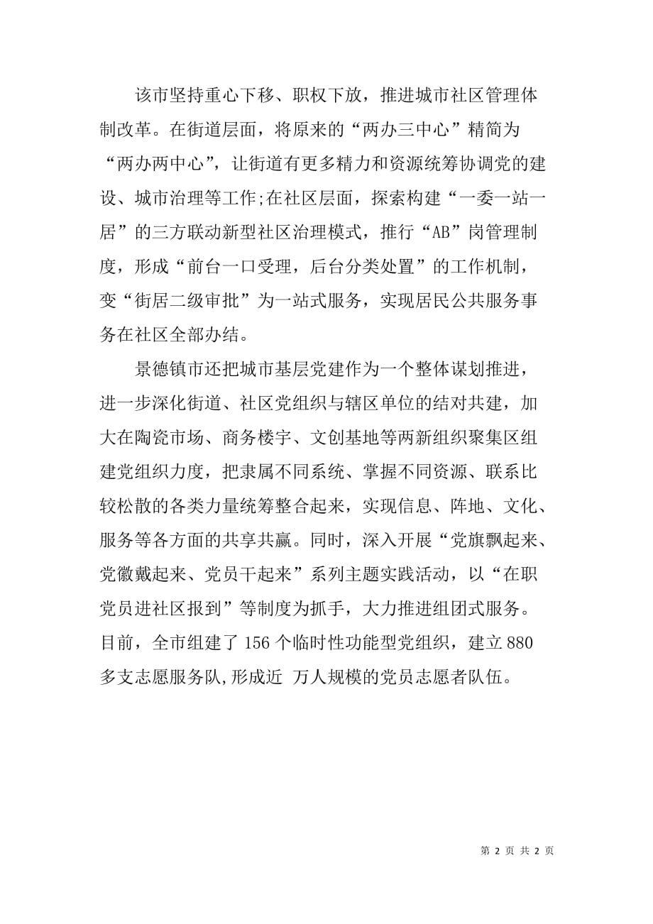 城市基层党建经验材料+宣传稿：探索城市基层党建工作新路子_第2页