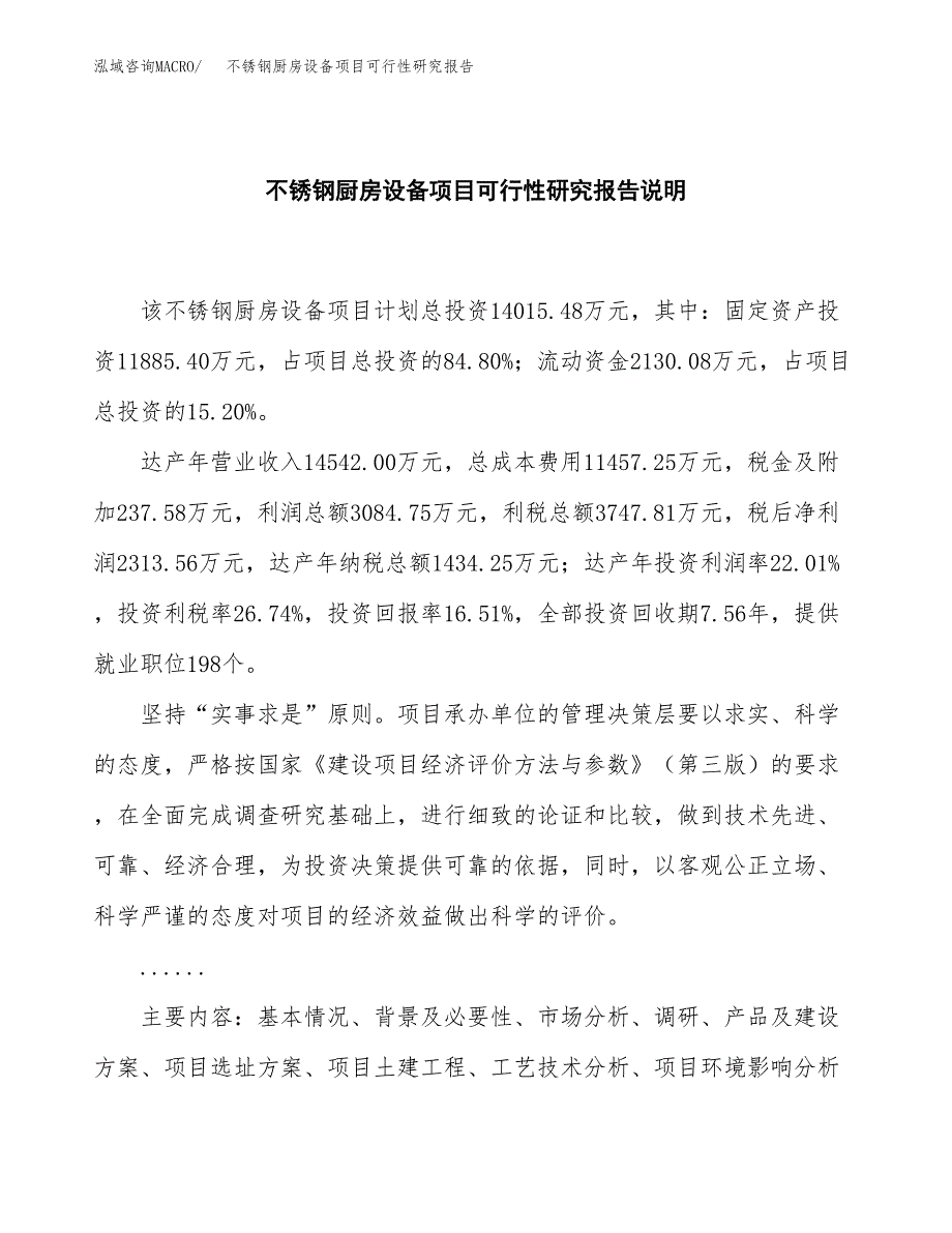 不锈钢厨房设备项目可行性研究报告[参考范文].docx_第2页