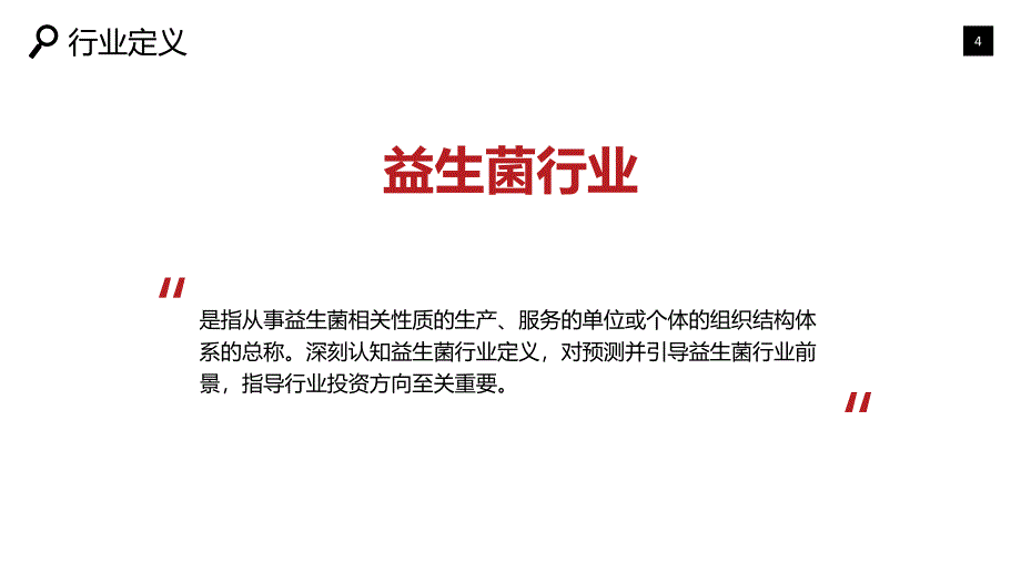 2019益生菌行业现状及前景调研_第4页