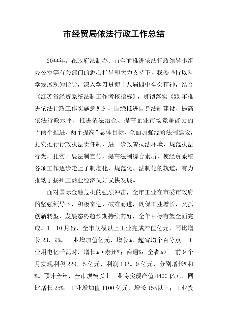 市经贸局依法行政工作总结.doc_第1页