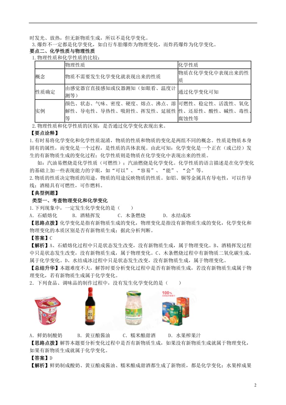 2018年中考化学总复习《物质的变化和性质》专题突破（含解析）_第2页