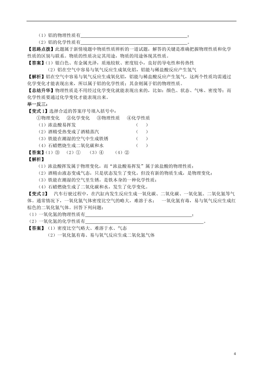 2018年中考化学总复习《物质的变化和性质》专题突破（含解析）_第4页