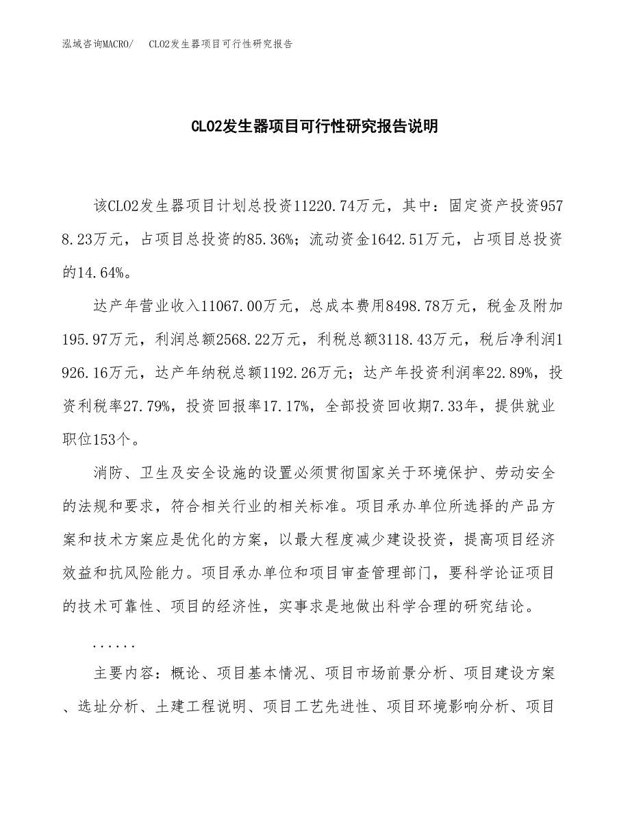 CLO2发生器项目可行性研究报告[参考范文].docx_第2页