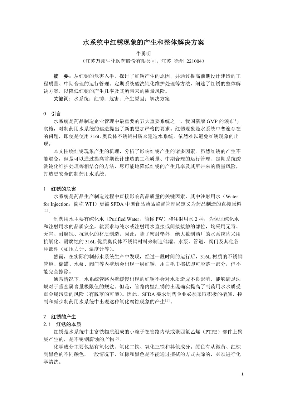 水系统中红锈现象的产生和整体解决方案_第1页