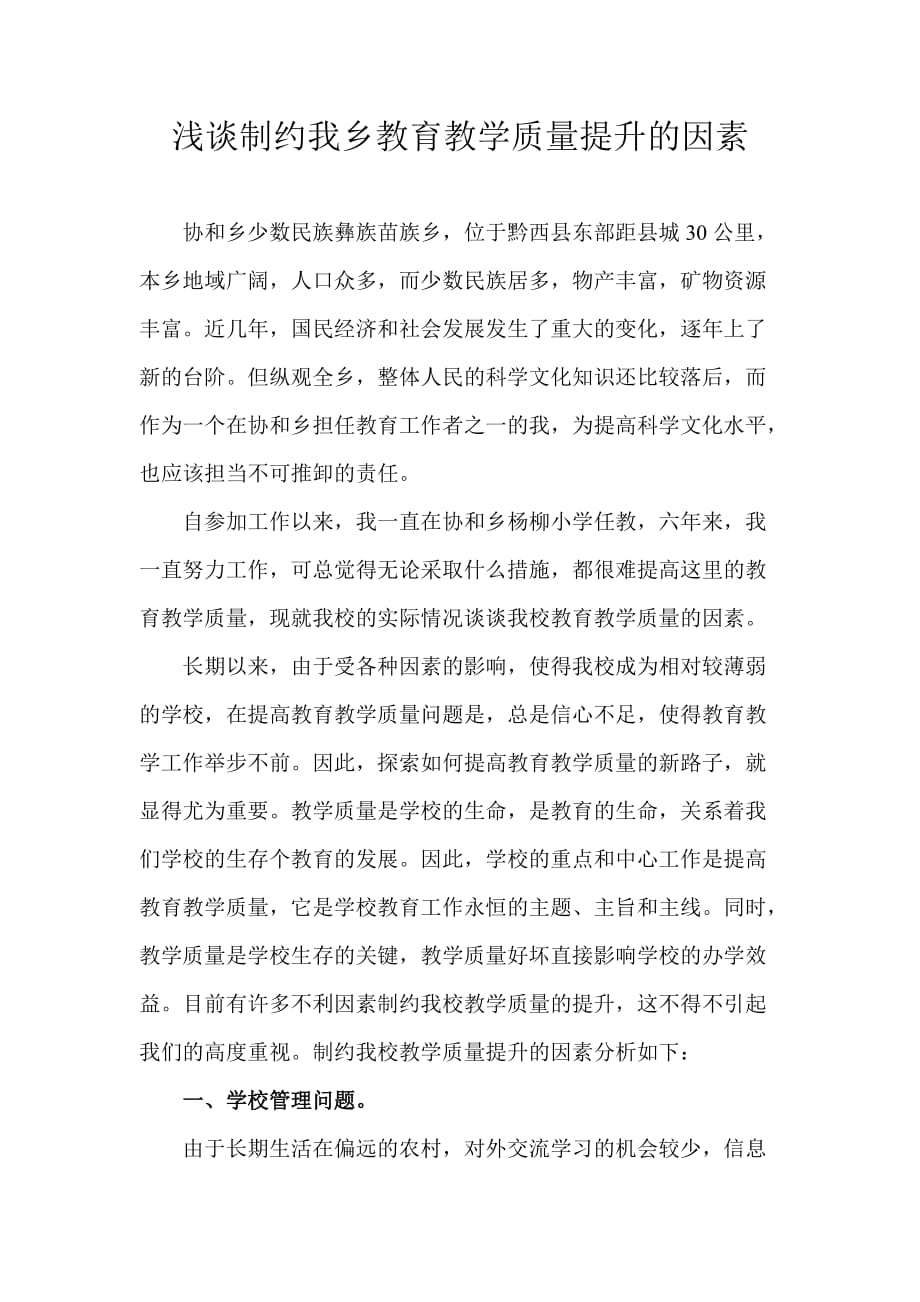 浅谈制约我乡教育教学质量提升的因素_第1页