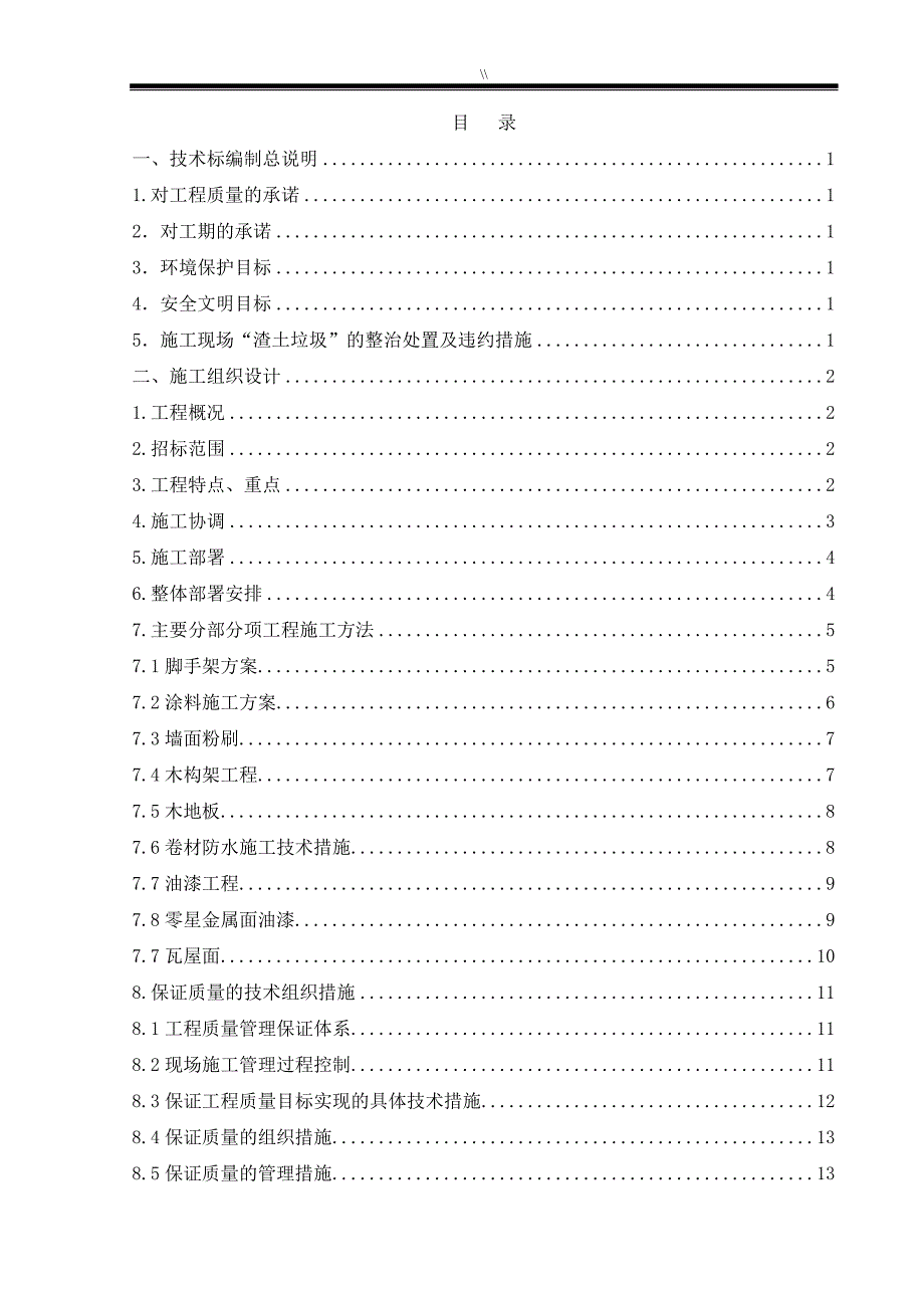 房屋修缮工程计划-技术标_第1页