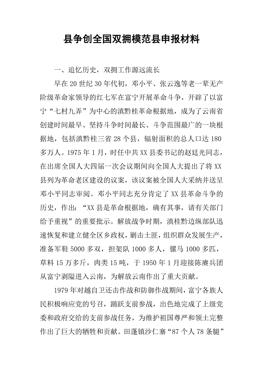 县争创全国双拥模范县申报材料.doc_第1页