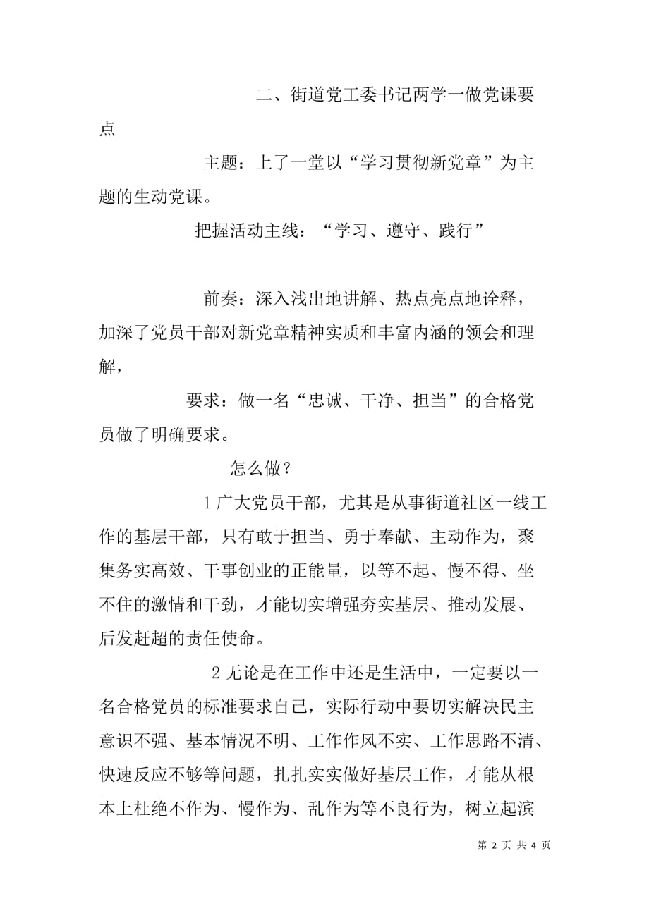 乡党委书记+街道书记+县工会主席两学一做专题党课要点_第2页