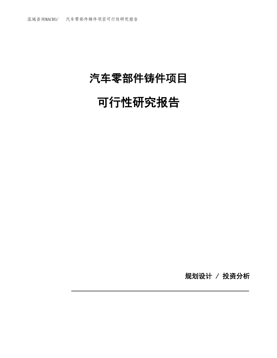 汽车零部件铸件项目可行性研究报告[参考范文].docx_第1页