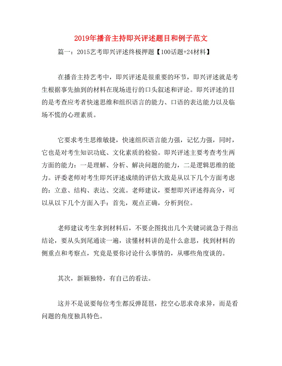 2019年播音主持即兴评述题目和例子范文_第1页