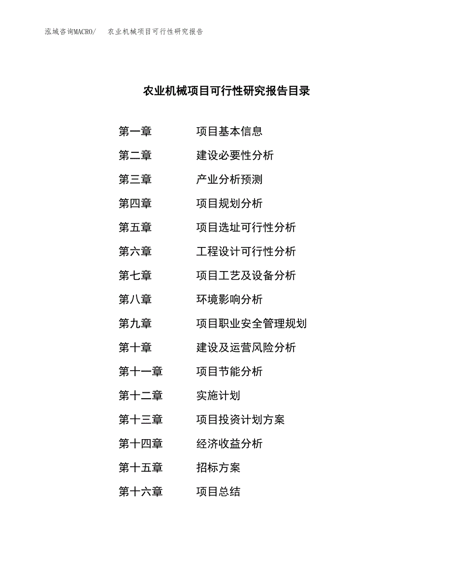 农业机械项目可行性研究报告_范文.docx_第2页