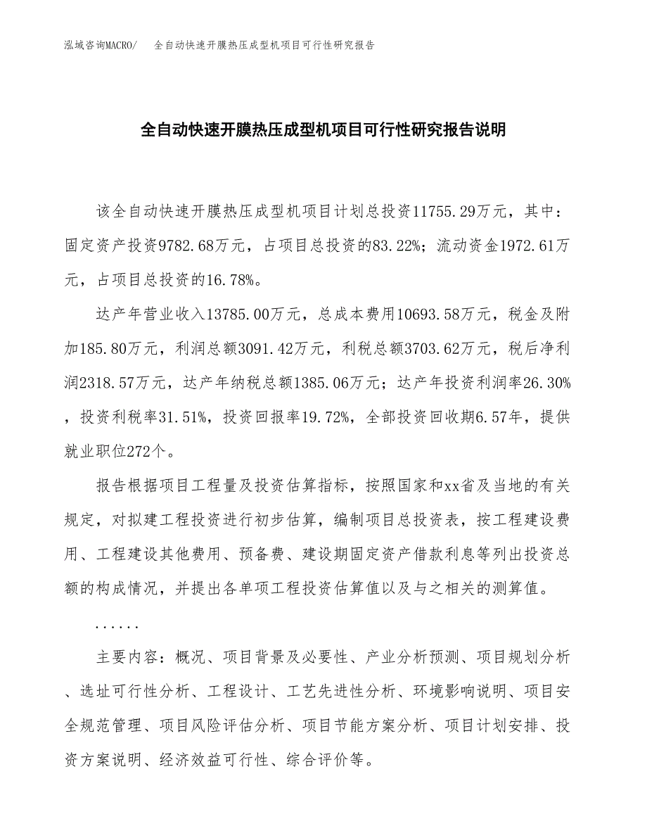 全自动快速开膜热压成型机项目可行性研究报告[参考范文].docx_第2页