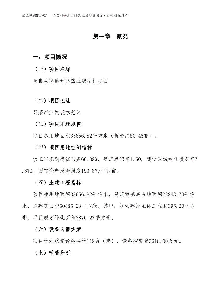 全自动快速开膜热压成型机项目可行性研究报告[参考范文].docx_第4页