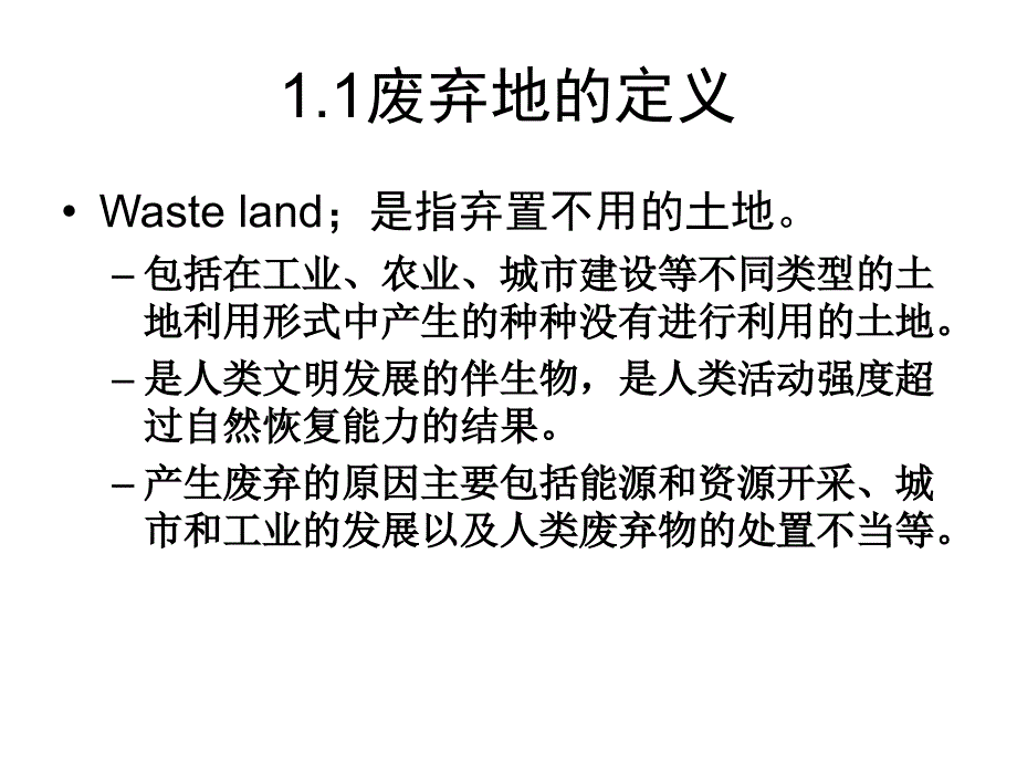 废弃地的生态恢复_第3页