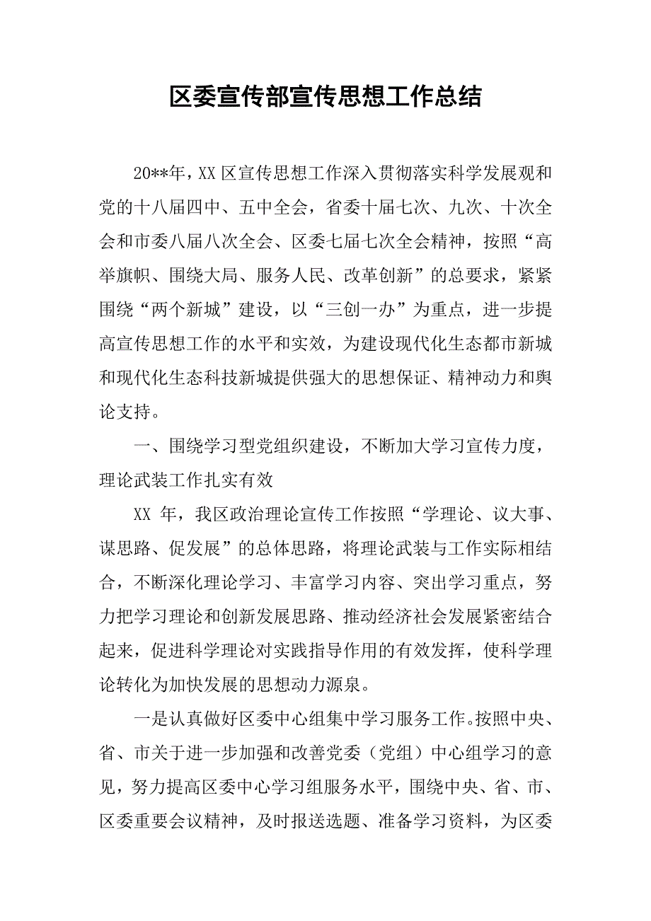 区委宣传部宣传思想工作总结.doc_第1页