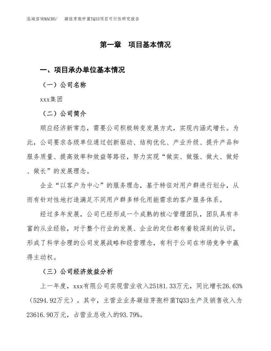 凝结芽孢杆菌TQ33项目可行性研究报告_范文.docx_第3页