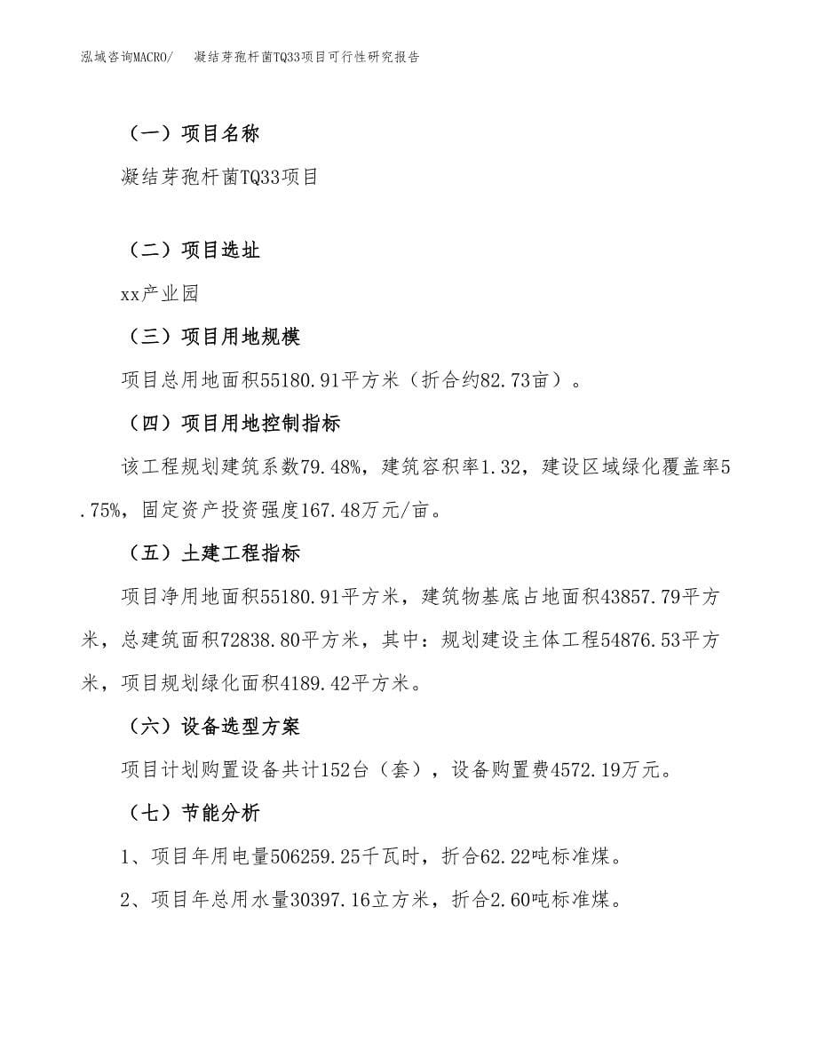 凝结芽孢杆菌TQ33项目可行性研究报告_范文.docx_第5页