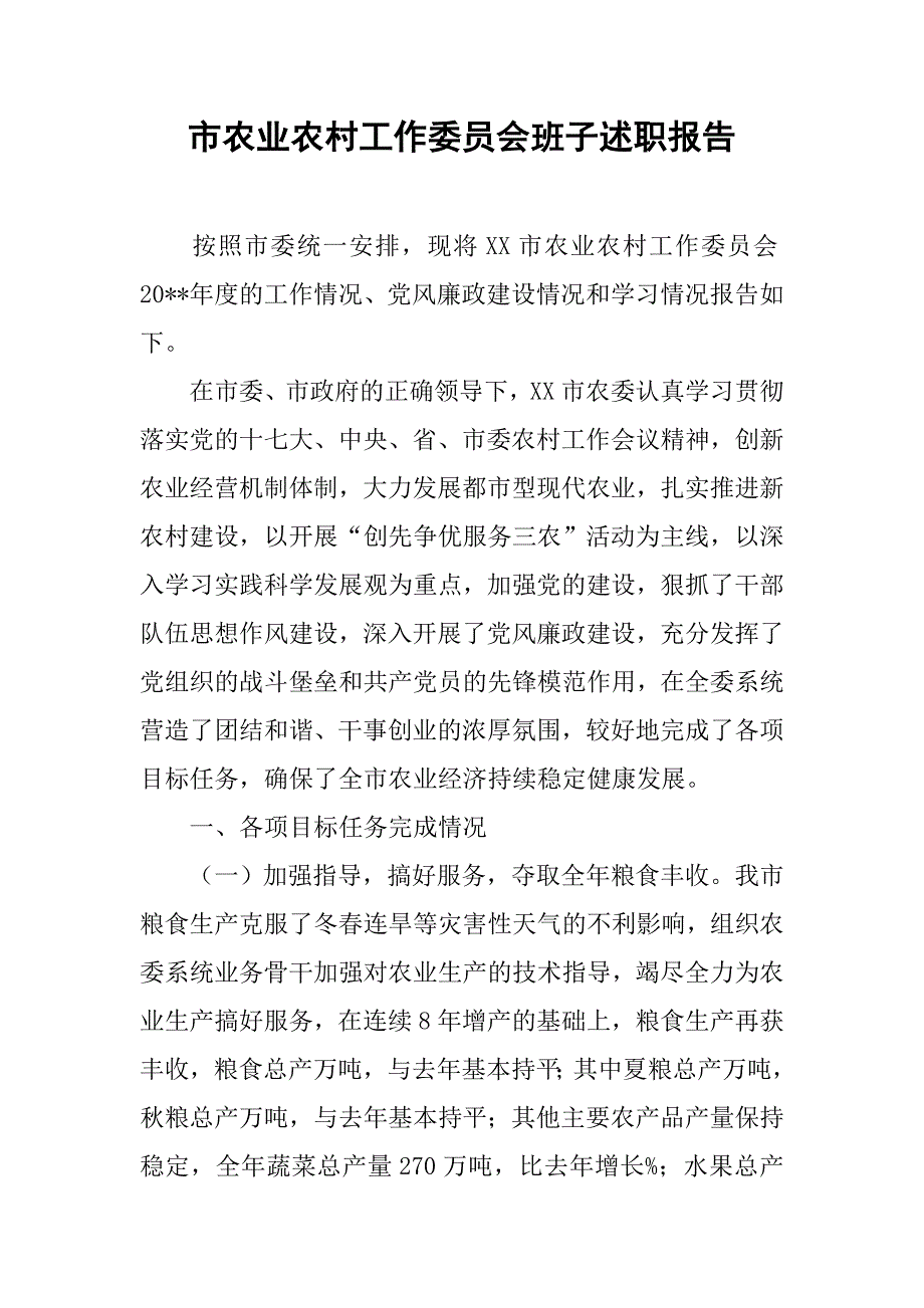 市农业农村工作委员会班子述职报告.doc_第1页