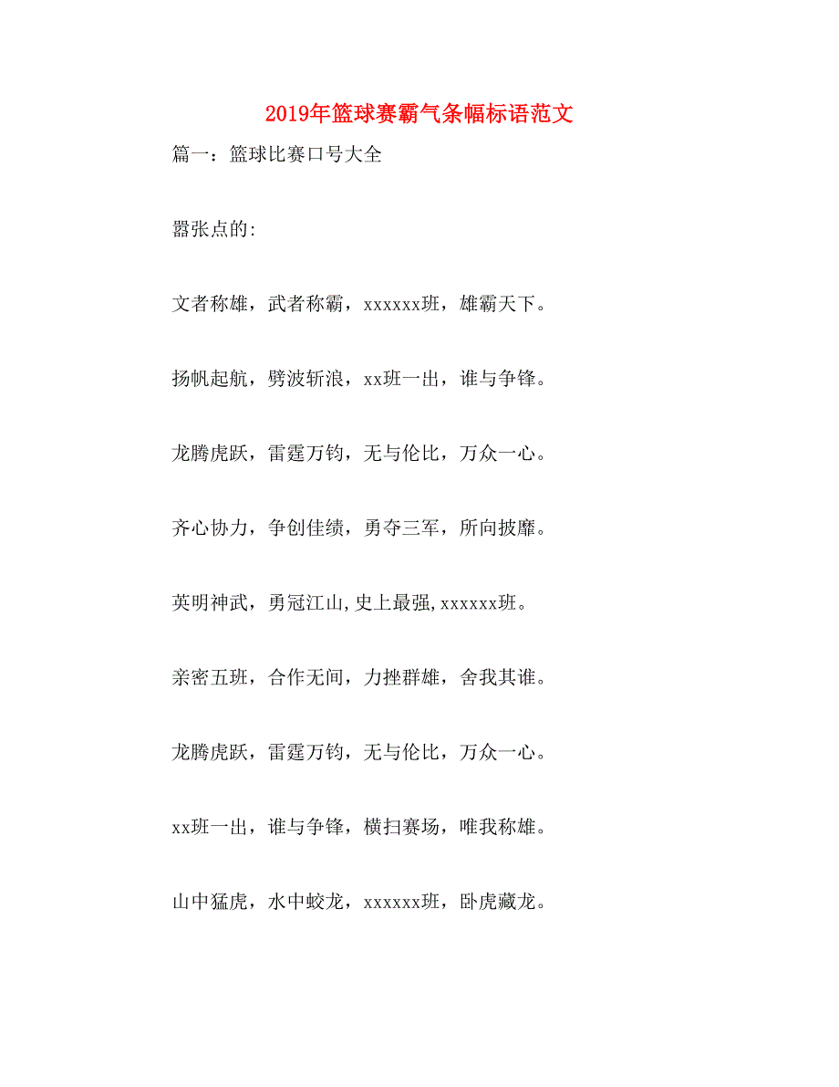 2019年篮球赛霸气条幅标语范文_第1页