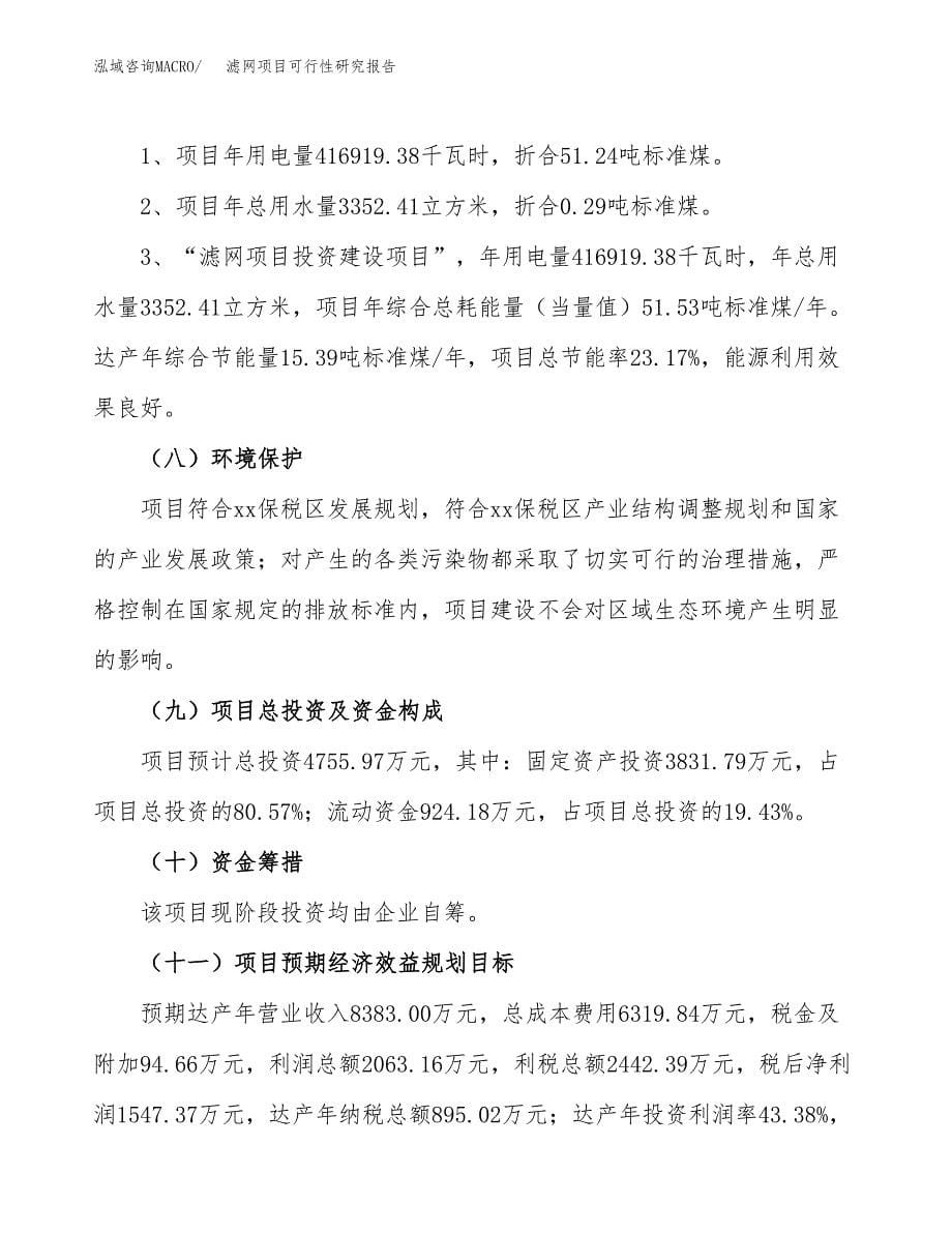 滤网项目可行性研究报告[参考范文].docx_第5页