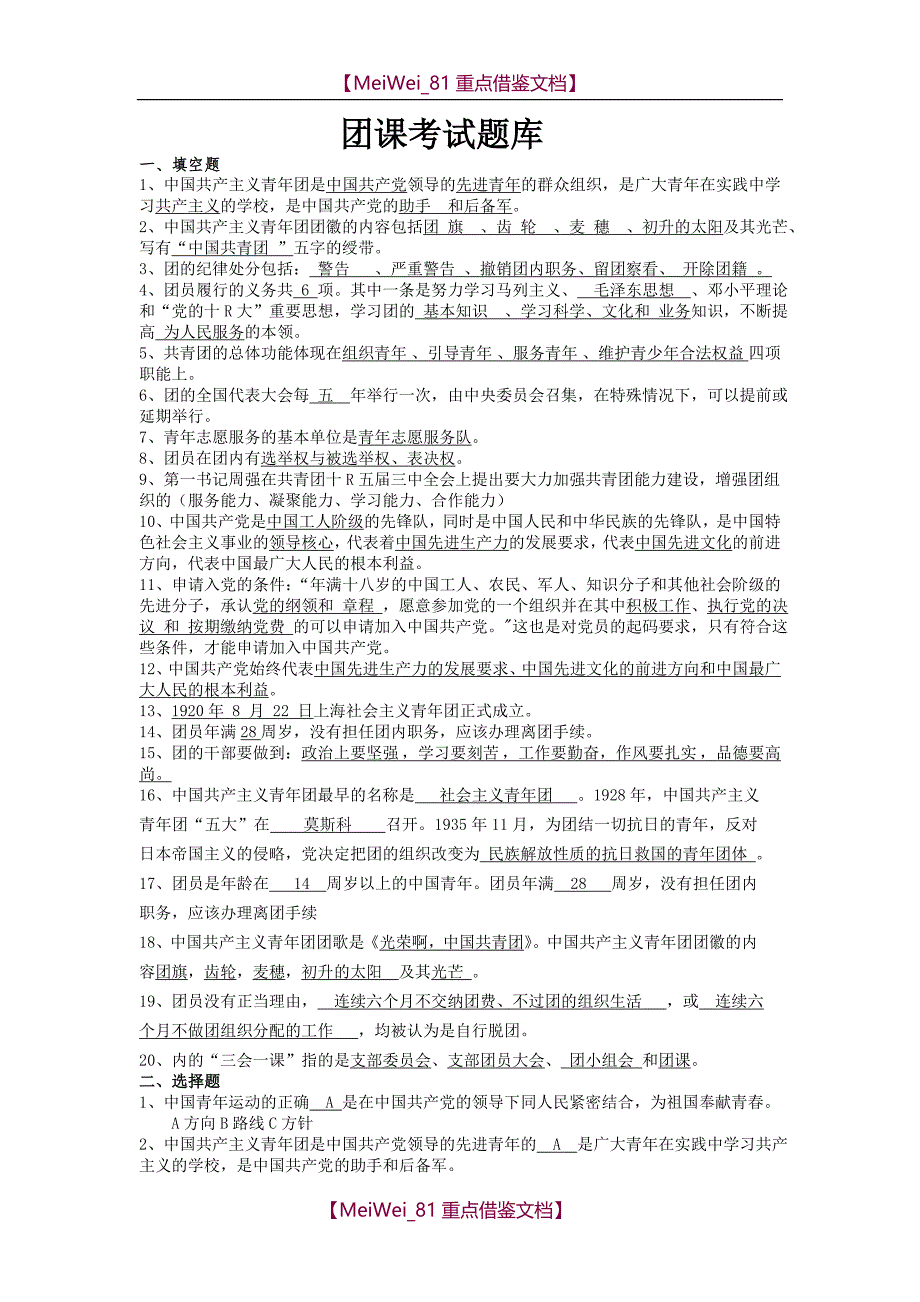 【9A文】团课考试题库_第1页