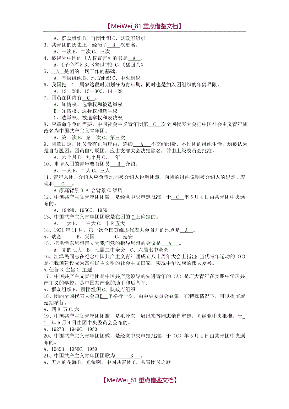 【9A文】团课考试题库_第2页