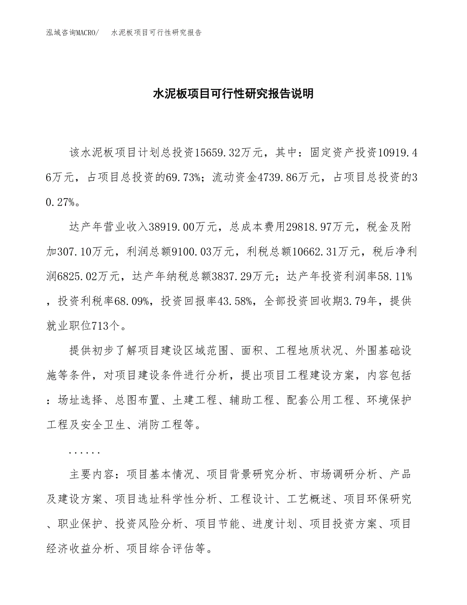 水泥板项目可行性研究报告[参考范文].docx_第2页