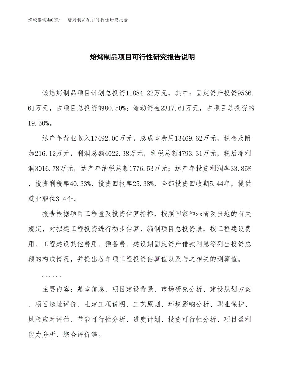 焙烤制品项目可行性研究报告[参考范文].docx_第2页