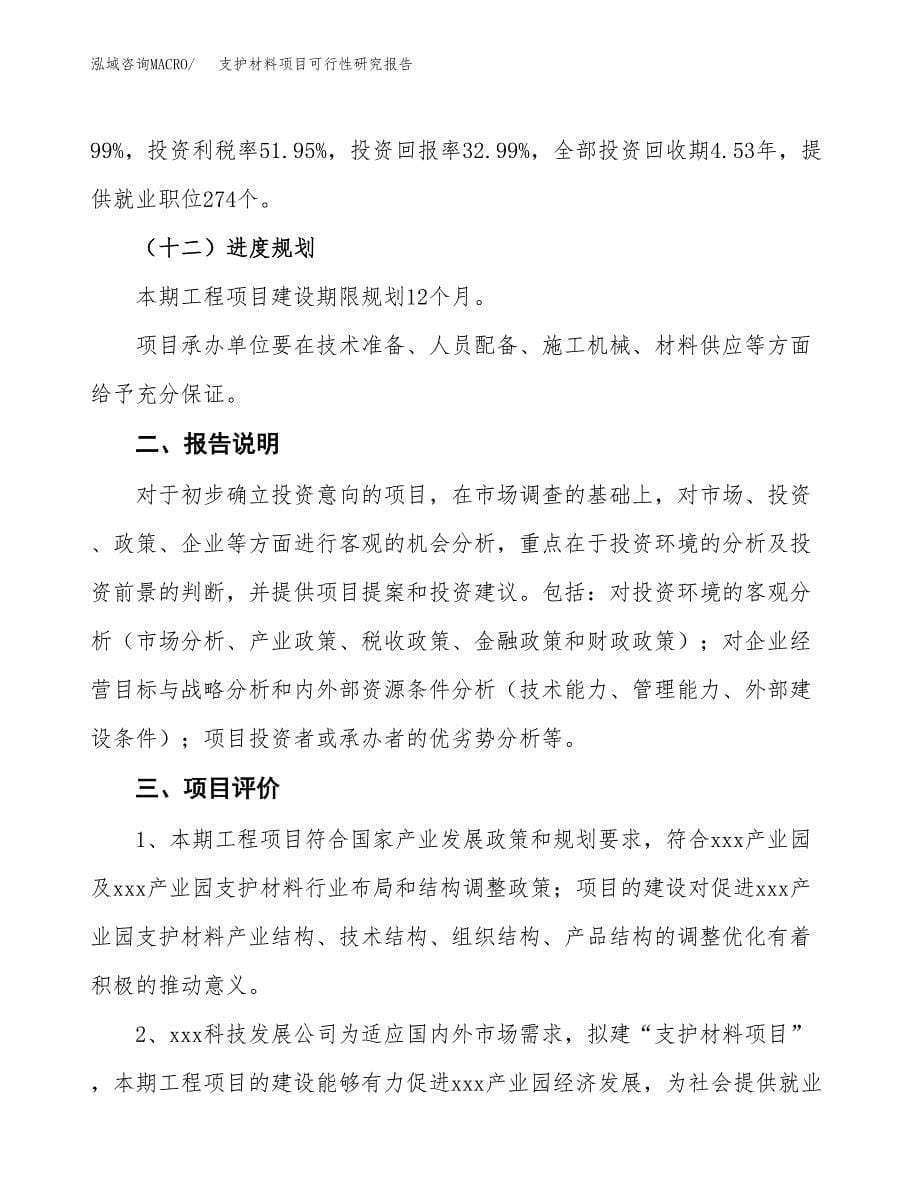 支护材料项目可行性研究报告[参考范文].docx_第5页