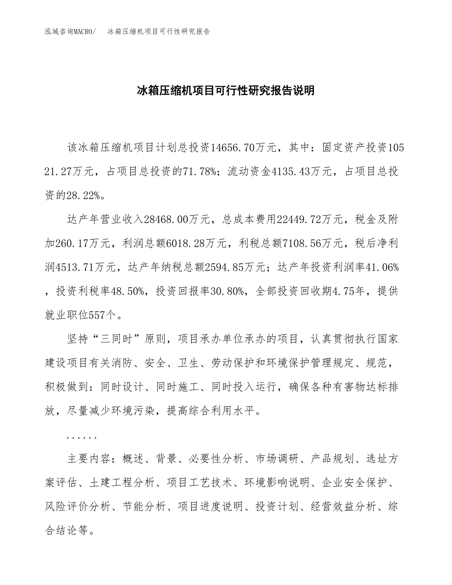 冰箱压缩机项目可行性研究报告[参考范文].docx_第2页