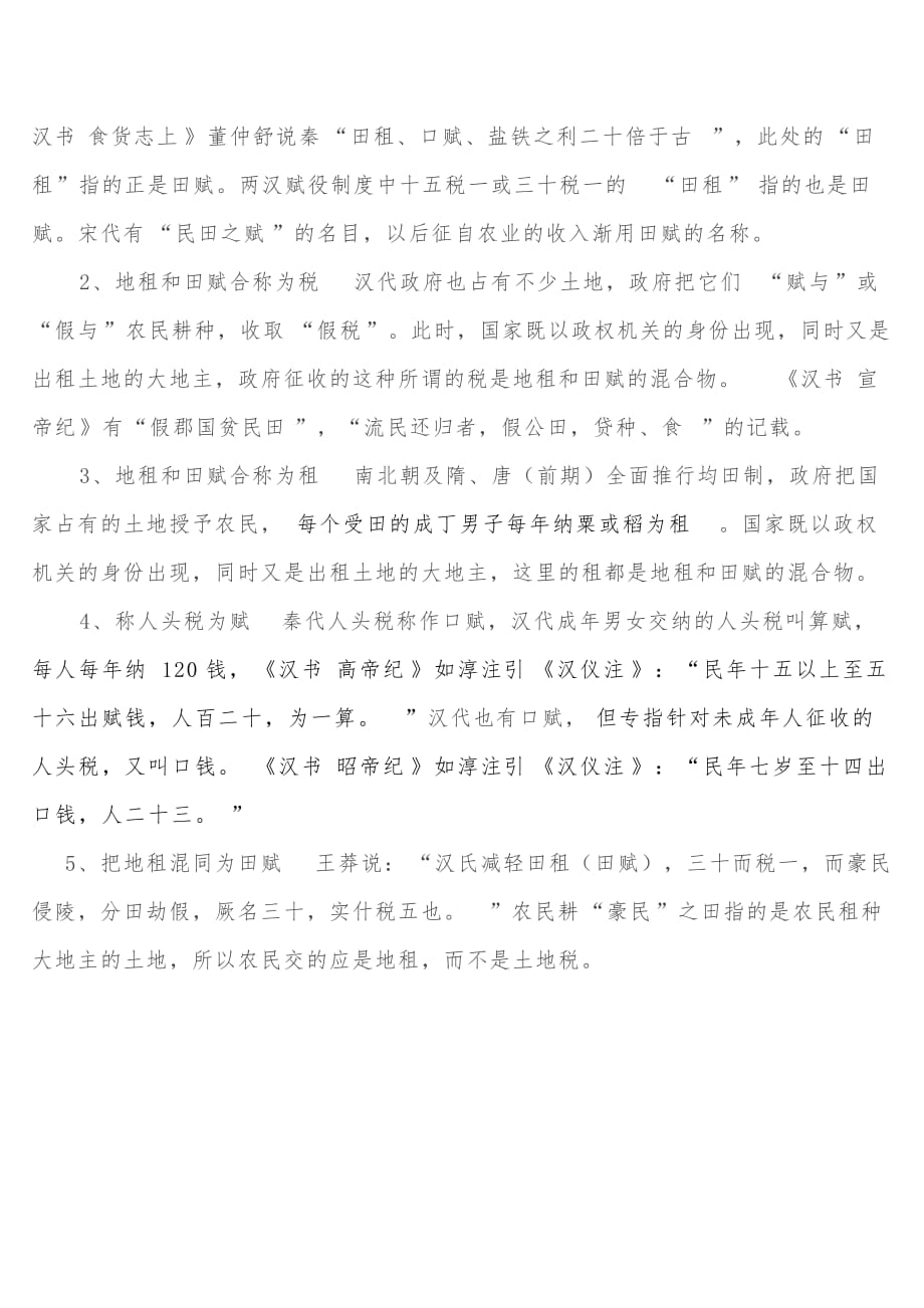 租赋税的区别中国古代_第3页