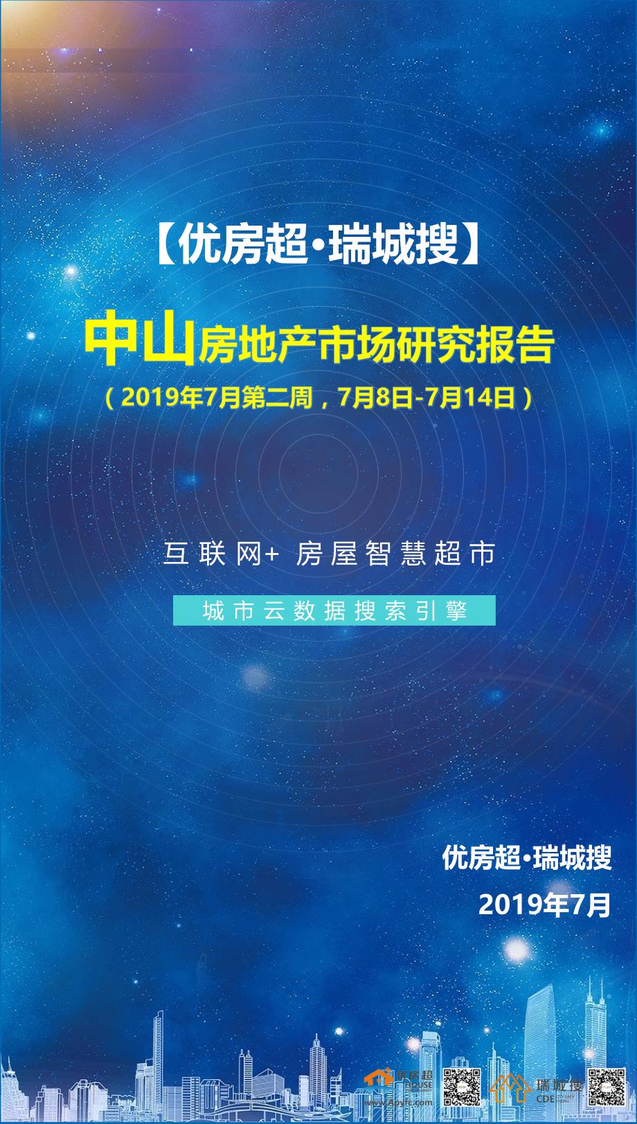 【优房超.瑞城搜】中山2019年7月第二周房地产周报_第1页