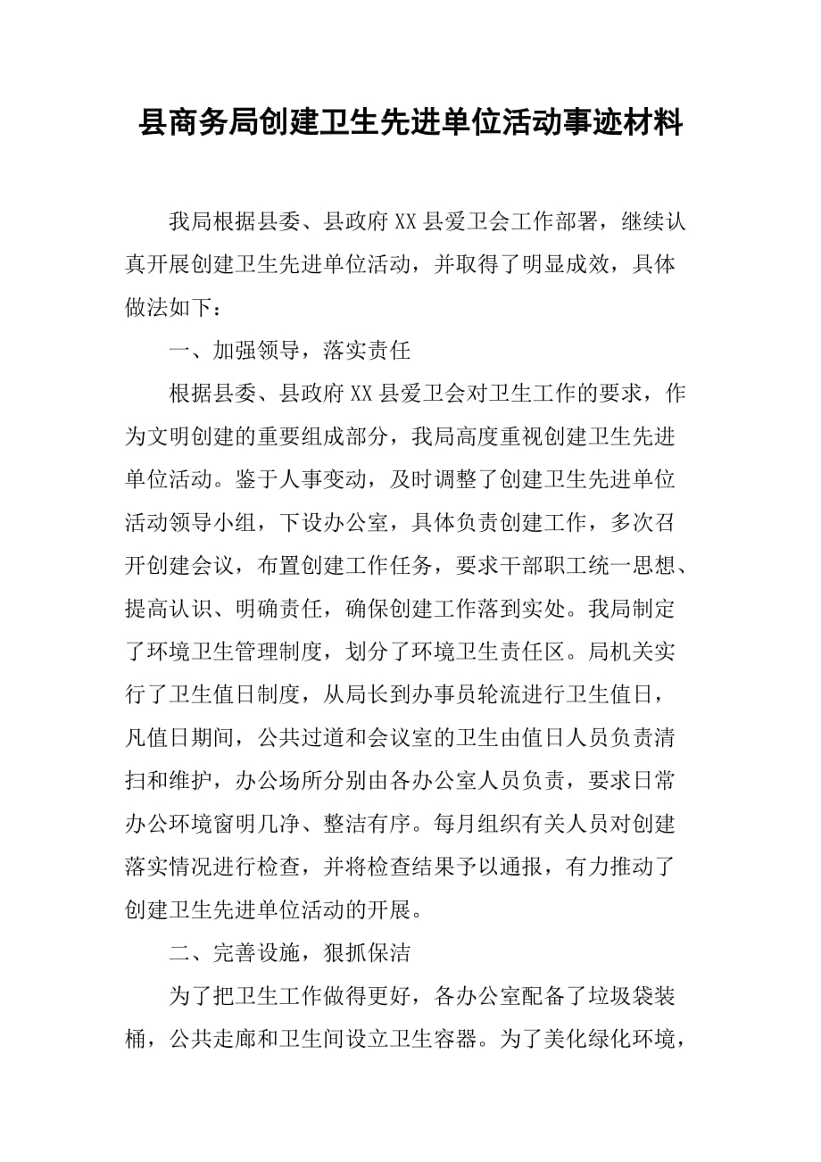 县商务局创建卫生先进单位活动事迹材料.doc_第1页