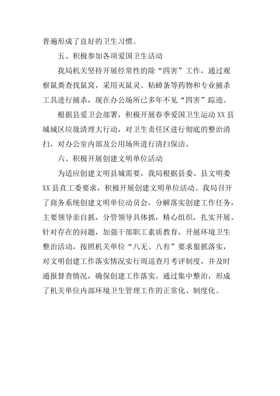 县商务局创建卫生先进单位活动事迹材料.doc_第3页