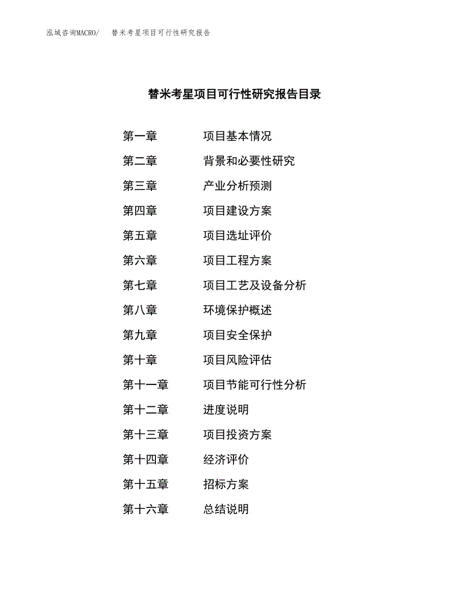 替米考星项目可行性研究报告_范文.docx_第2页