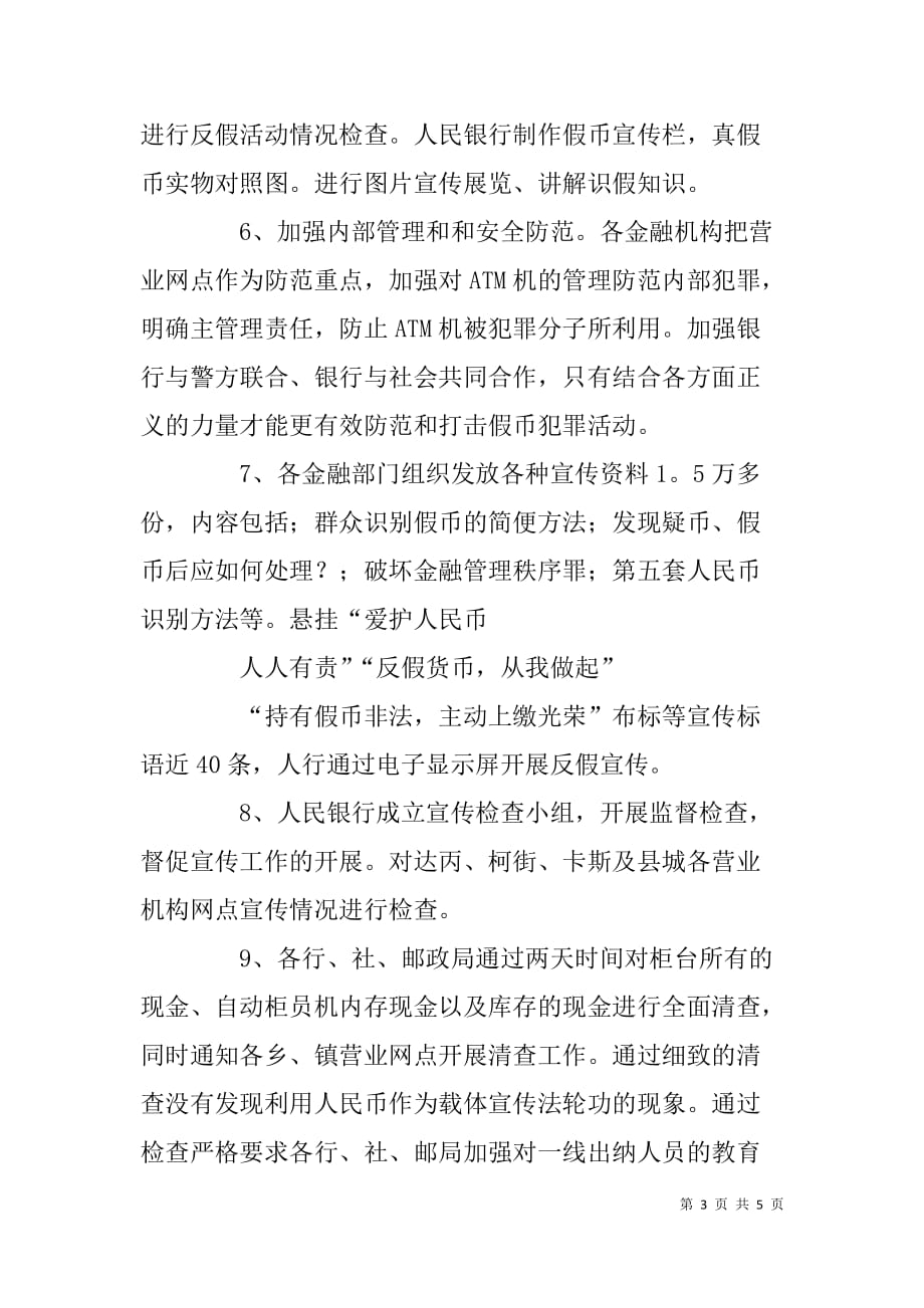 人民银行县支行反假币宣传活动总结_第3页