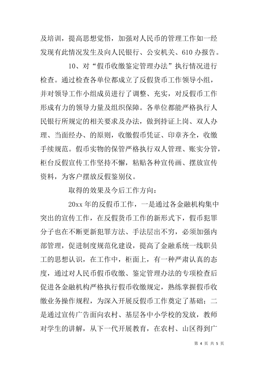 人民银行县支行反假币宣传活动总结_第4页