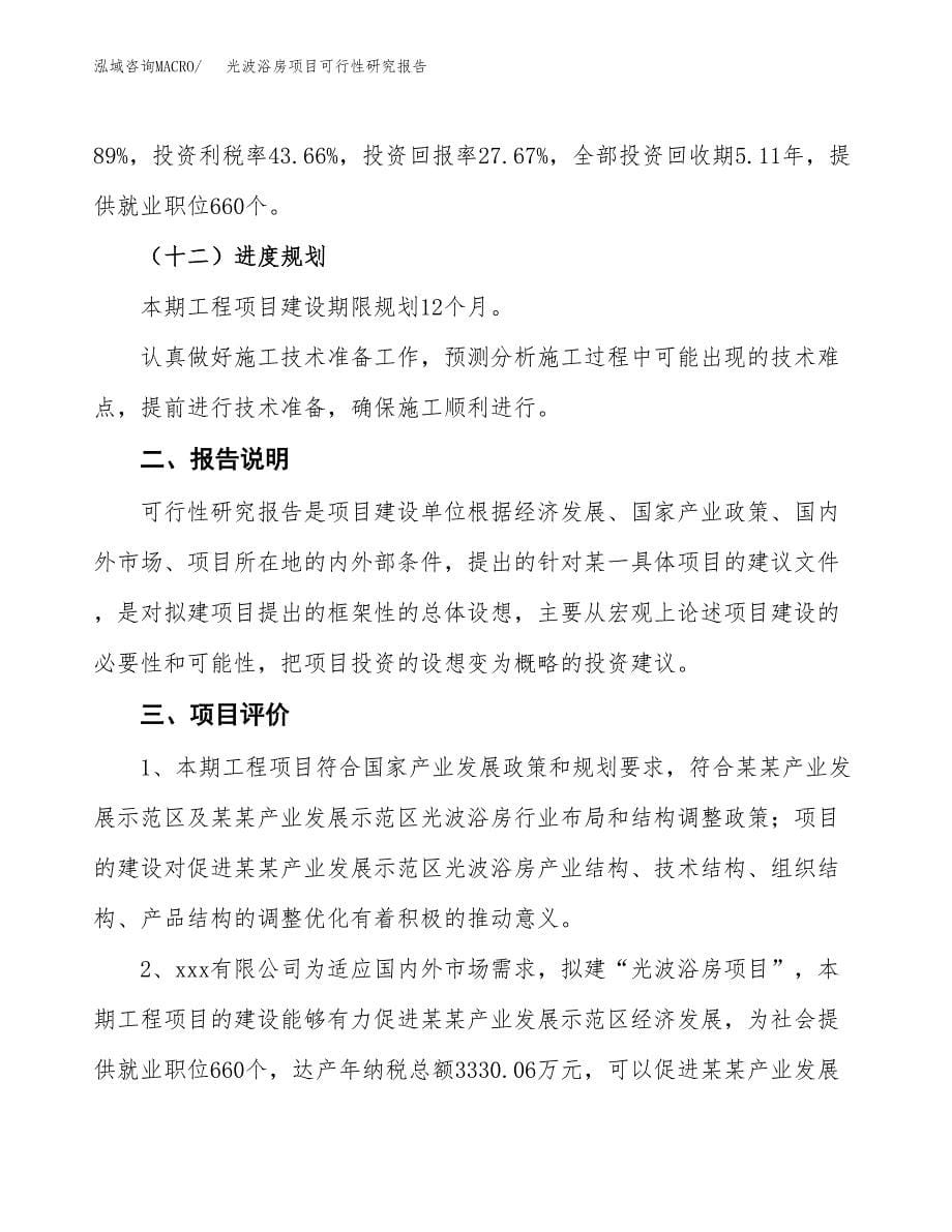 光波浴房项目可行性研究报告[参考范文].docx_第5页