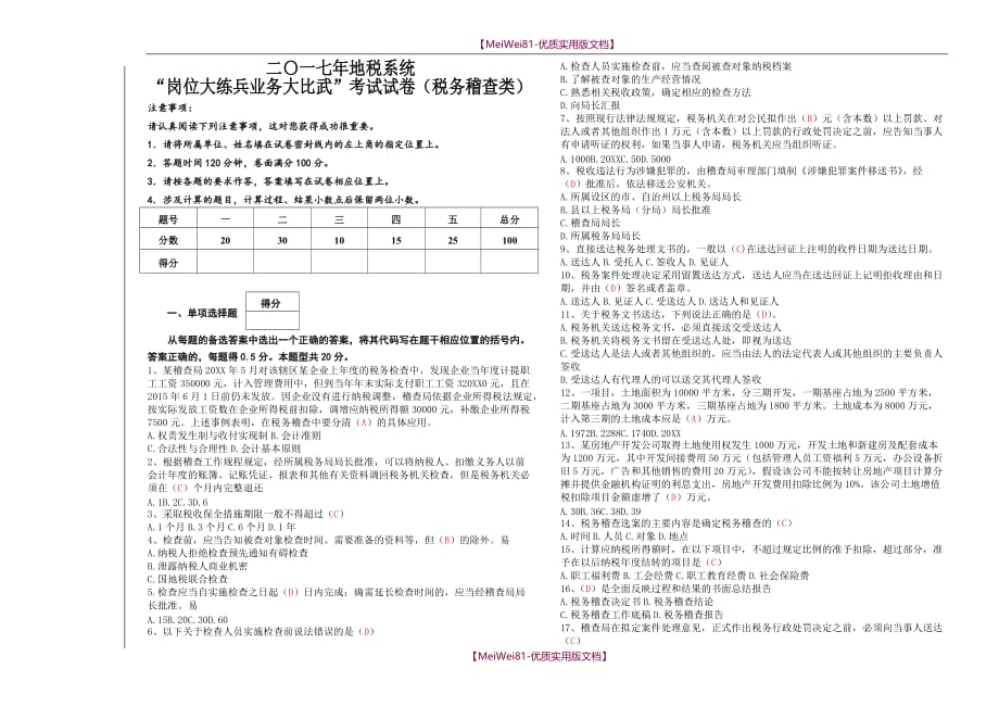 【7A版】2018地税系统岗位大练兵税务稽查类试卷_第1页